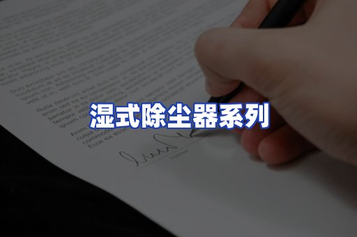湿式除尘器系列