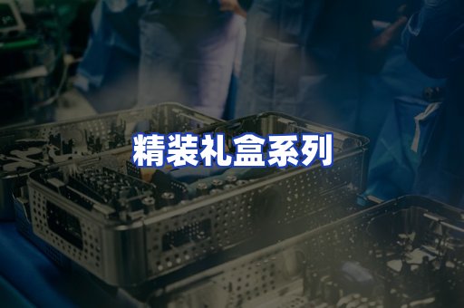 精装礼盒系列